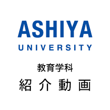 芦屋大学 教育学科 講師紹介