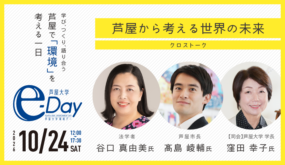 芦屋大学環境デー