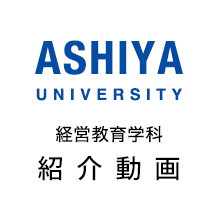 芦屋大学 経営教育学科 講師紹介