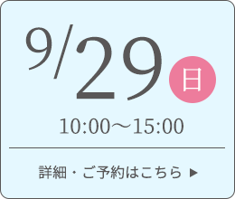 9月29日 10:00～15:00 詳細・ご予約はこちら