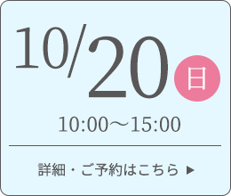 10月20日 10:00～15:00 詳細・ご予約はこちら