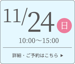 11月24日 10:00～15:00 詳細・ご予約はこちら