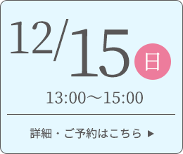 12月15日 10:00～15:00 詳細・ご予約はこちら