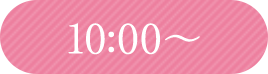 10:00～