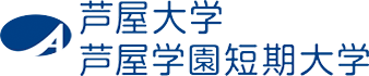 芦屋大学 芦屋学園短期大学