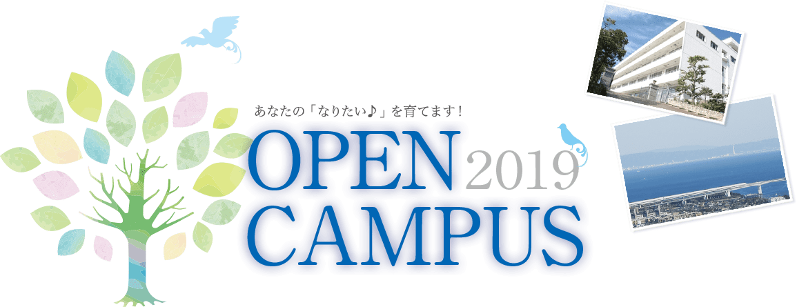 あなたの「なりたい♪」を育てます！ OPEN CAMPUS 2019