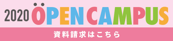 2020オープンキャンパス 資料請求はこちら