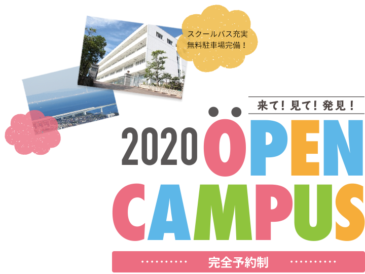 来て！見て！発見！オープンキャンパス2020