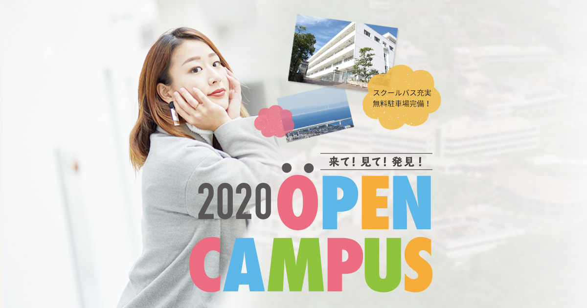 芦屋大学 オープンキャンパス