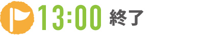 13：00 終了