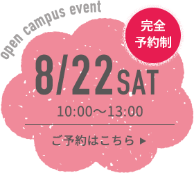 8月22日（土）10時〜13時：完全予約制。ご予約はこちら