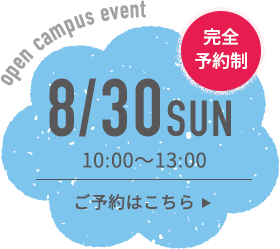 8月30日（日）10時〜13時：完全予約制。ご予約はこちら