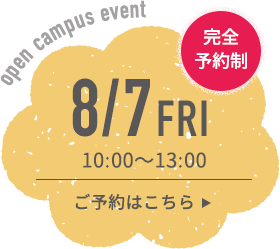 8月7日（金）10時〜13時：完全予約制。ご予約はこちら