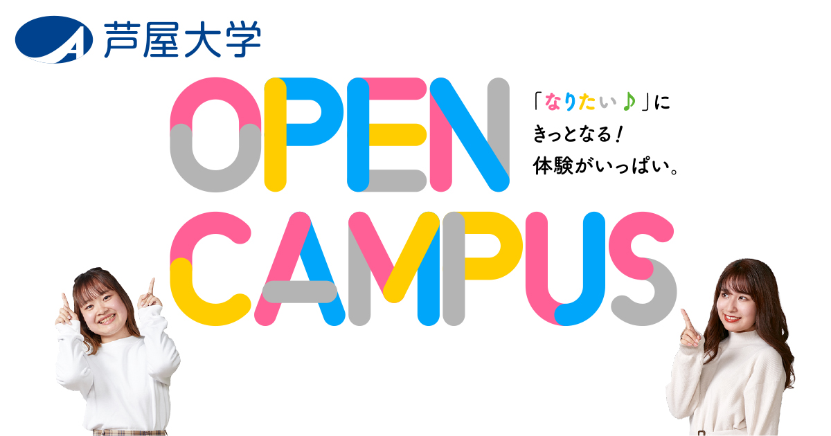 Open Campus 芦屋大学