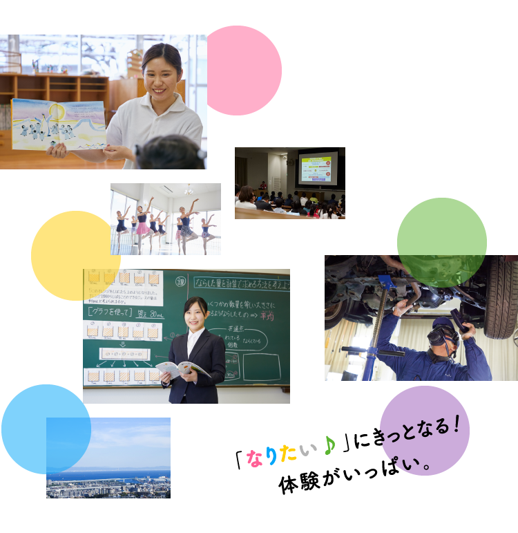 「なりたい♪」にきっとなる!体験がいっぱい。