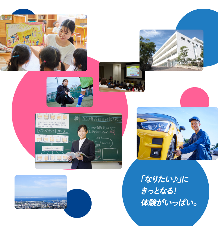 「なりたい♪」にきっとなる!体験がいっぱい。