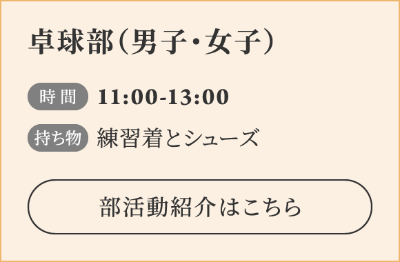 卓球部（男子・女子） 時間 11:00-13:00 持ち物 部活動紹介はこちら