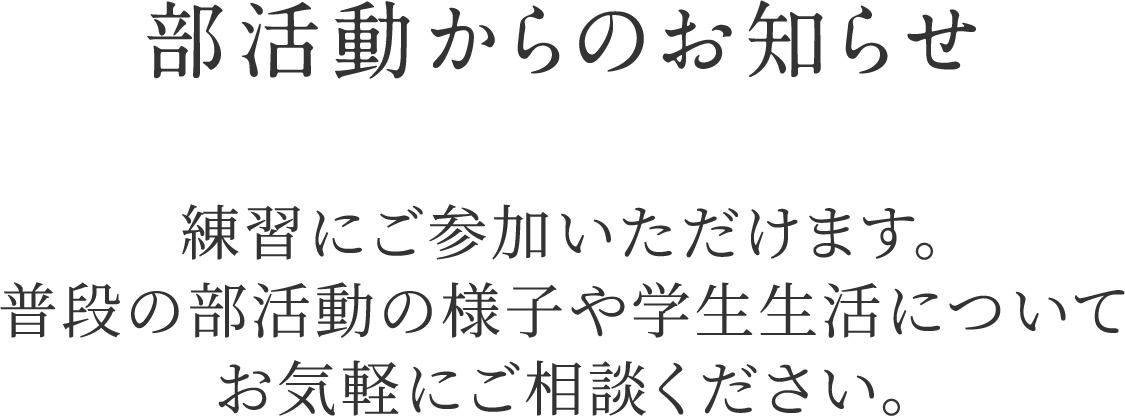 部活動体験