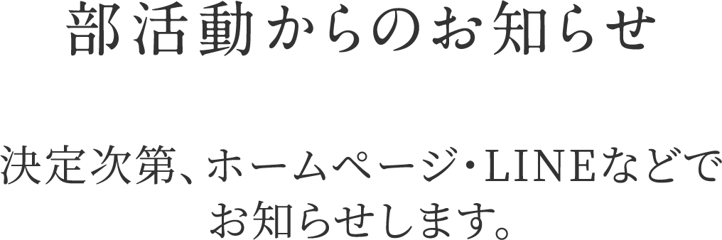 部活動体験