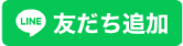 友だち追加