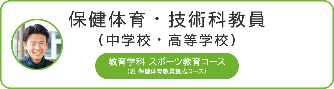保健体育・技術科教員(中学校・高等学校) 教育学科 スポーツ教育コース(現 保健体育教員養成コース)