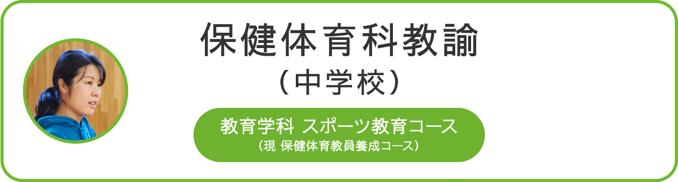 保健体育科教諭(中学校) 教育学科 スポーツ教育コース (現 保健体育教員養成コース)