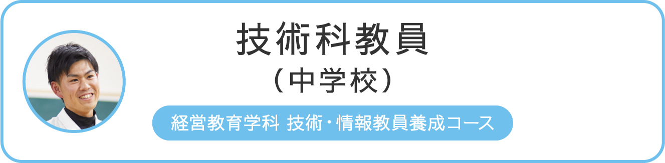技術科教員(中学校) 経営教育学科 技術・情報教員養成コース