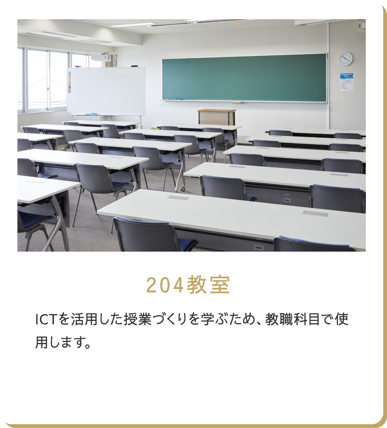 204教室 ICTを活用した授業づくりを学ぶため、教職科目で使用します。