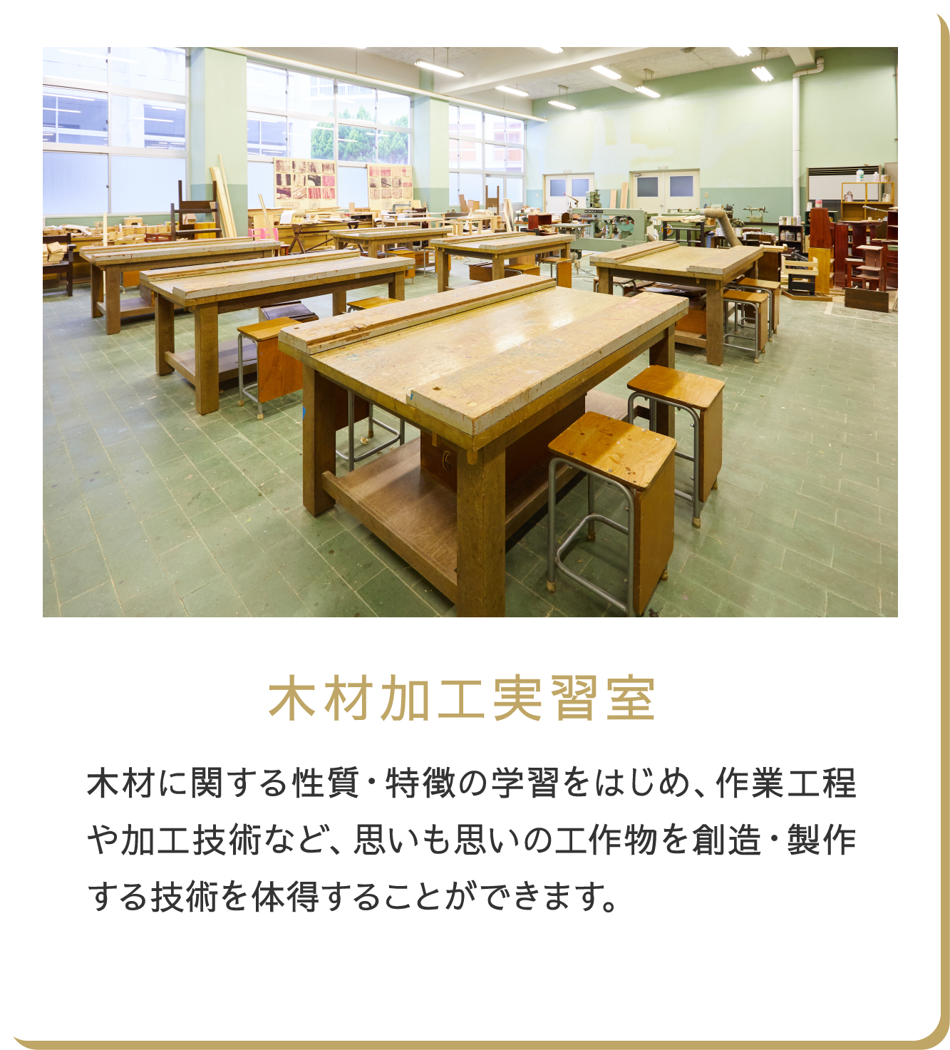 木材加工実習室 木材に関する性質・特徴の学習をはじめ、作業工程や加工技術など、思いも思いの工作物を創造・製作する技術を体得することができます。