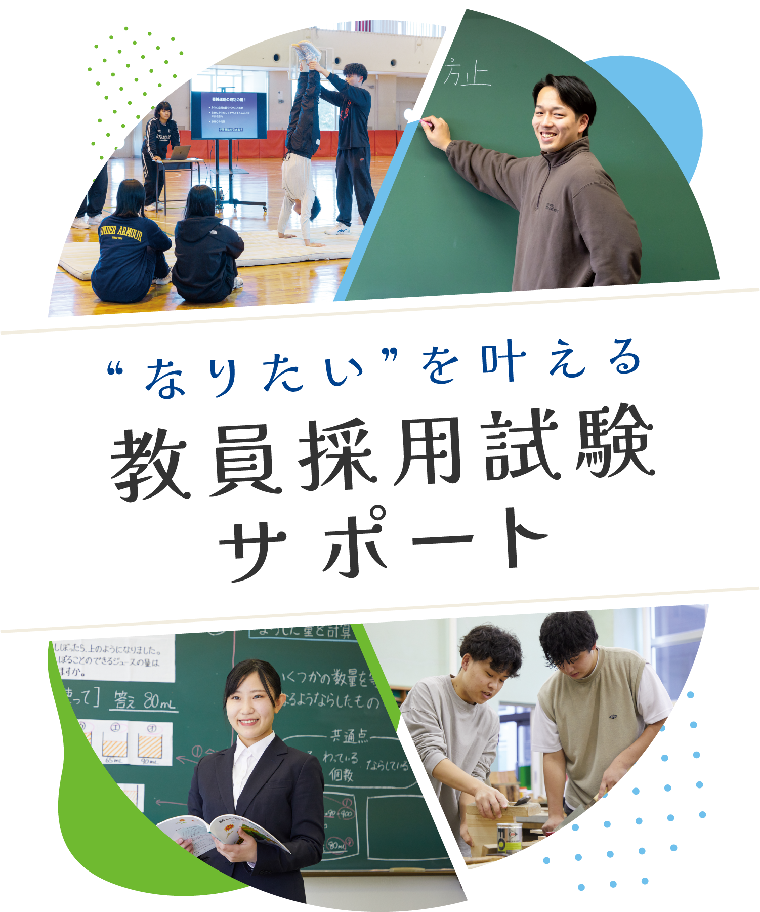 なりたいを叶える教員採用試験サポート