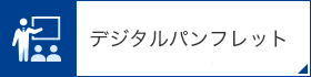 芦屋大学デジタルパンフレット