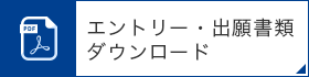 出願書類ダウンロード（AO入試）