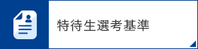 特待生選考基準