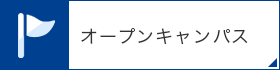 オープンキャンパス