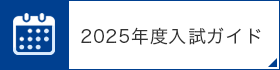 2025年度入試ガイド