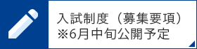 入試制度（募集要項）※6月頃公開予定