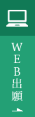 WEB出願