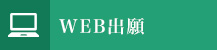 WEB出願