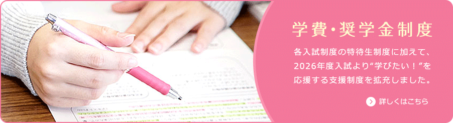 学費奨学金制度