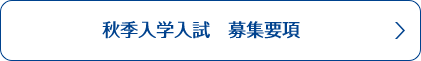 秋期 募集要項