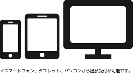 ※スマートフォン、タブレット、パソコンから出願受付が可能です。