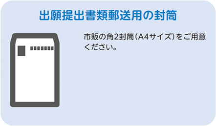 出願提出書類郵送用の封筒