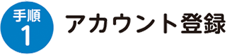 アカウント登録