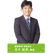 教育学科 学科主任 杉島 威一郎 教授
