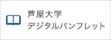 芦屋大学 デジタルパンフレット