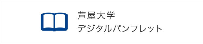 芦屋大学 デジタルパンフレット