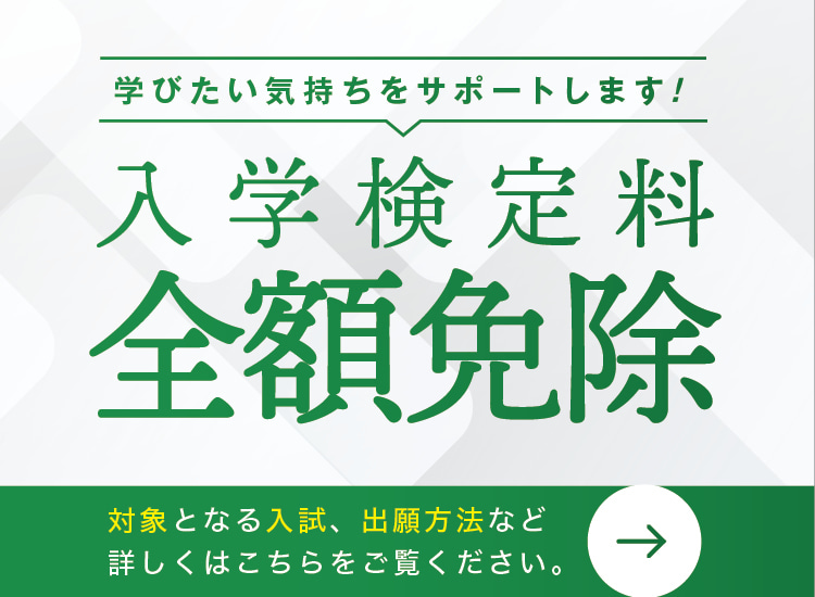 入学検定料全額免除