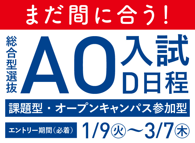 AO入試