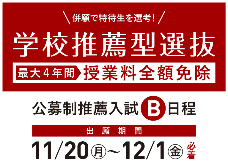学校推薦型選抜