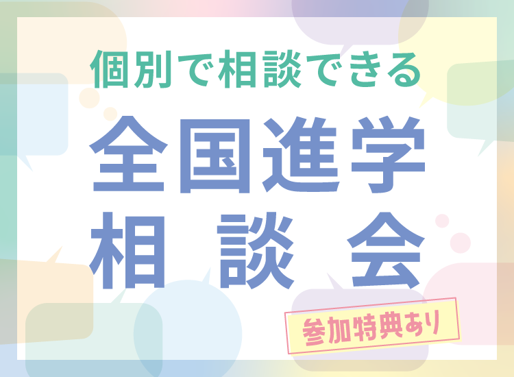 進学相談会